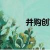 并購創富（關于并購創富介紹）