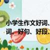 小學生作文好詞、好句、好段、好素材（關于小學生作文好詞、好句、好段、好素材簡介）