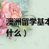 澳洲留學基本條件（澳大利亞留學滿足條件有什么）
