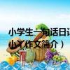 小學生一句話日記/酷小丫作文（關于小學生一句話日記/酷小丫作文簡介）