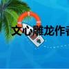 文心雕龍作者是誰?（文心雕龍作者是誰）