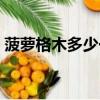 菠蘿格木多少一平方（菠蘿格木多少一立方）