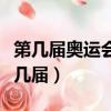 第幾屆奧運會在英國倫敦舉行（倫敦奧運會第幾屆）