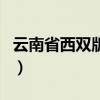 云南省西雙版納傣族自治州（云南省西雙版納）