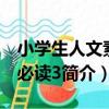 小學生人文素養必讀3（關于小學生人文素養必讀3簡介）