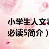 小學生人文素養必讀5（關于小學生人文素養必讀5簡介）