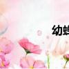 幼蟬猴的幼蟲（幼蟬猴）