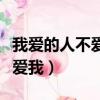 我愛的人不愛我愛我的人我不愛（我愛的人不愛我）