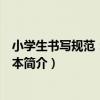 小學生書寫規范：田字格本（關于小學生書寫規范：田字格本簡介）