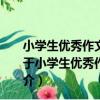 小學生優秀作文100篇--填空自測同步訓練--四年級用（關于小學生優秀作文100篇--填空自測同步訓練--四年級用簡介）