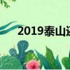 2019泰山還能逃票嗎（泰山逃票攻略）