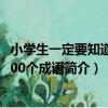 小學生一定要知道的200個成語（關于小學生一定要知道的200個成語簡介）