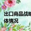出口商品戰略就是一國根據自己經濟發展的具體情況