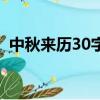 中秋來歷30字手抄報內容（中秋來歷30字）