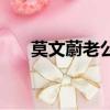 莫文蔚老公是做什么的（莫文蔚老公）