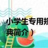 小學生專用規范字典（關于小學生專用規范字典簡介）
