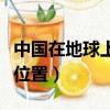 中國在地球上什么位置（中國位于地球上什么位置）