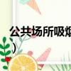 公共場所吸煙向哪個部門舉報（公共場所吸煙）