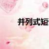 并列式短語（關于并列式短語介紹）