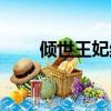 傾世王妃結局如何（傾世王妃結局）