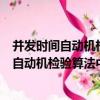 并發時間自動機檢驗算法中的空間壓縮技術（關于并發時間自動機檢驗算法中的空間壓縮技術介紹）