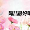陶喆最好聽的歌曲（陶喆最好聽的歌）