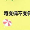 奇變偶不變符號看象限公式（奇變偶不變）