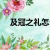 及冠之禮怎么讀（及冠之禮是什么意思）