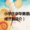 小學生中華美德故事：成才篇（關于小學生中華美德故事：成才篇簡介）