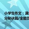 小學生作文：滿分秘訣篇/全能范本（關于小學生作文：滿分秘訣篇/全能范本簡介）