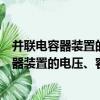 并聯電容器裝置的電壓、容量系列選擇標準（關于并聯電容器裝置的電壓、容量系列選擇標準介紹）