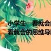 小學生一看就會的思維導圖學習法·作文篇（關于小學生一看就會的思維導圖學習法·作文篇簡介）