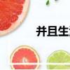 并且生活（關于并且生活介紹）