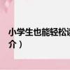 小學生也能輕松讀：史記（關于小學生也能輕松讀：史記簡介）