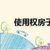 使用權房子如何辦理產權（使用權房）