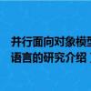 并行面向對象模型和語言的研究（關于并行面向對象模型和語言的研究介紹）