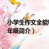 小學生作文全能輔導 四年級（關于小學生作文全能輔導 四年級簡介）