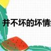 并不壞的壞情緒（關于并不壞的壞情緒介紹）