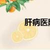 肝病醫院 上海（上海肝病醫院）