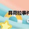 具荷拉事件概括（具荷拉事件是什么）