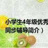 小學生4年級優秀作文同步輔導（關于小學生4年級優秀作文同步輔導簡介）