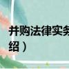 并購法律實務指南（關于并購法律實務指南介紹）