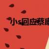 小s回應蔡康永道歉（蔡康永向大s道歉）