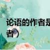 論語的作者是孔子和他的弟子對嗎（論語的作者）