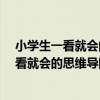 小學生一看就會的思維導圖學習法·英語篇（關于小學生一看就會的思維導圖學習法·英語篇簡介）