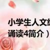 小學生人文經典誦讀4（關于小學生人文經典誦讀4簡介）