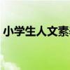 小學生人文素養（關于小學生人文素養簡介）