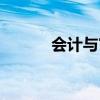 會計與審計專業（會計與審計）