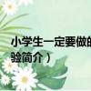 小學生一定要做的科學實驗（關于小學生一定要做的科學實驗簡介）