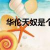 華倫天奴是個什么梗（華倫天奴是什么梗）
